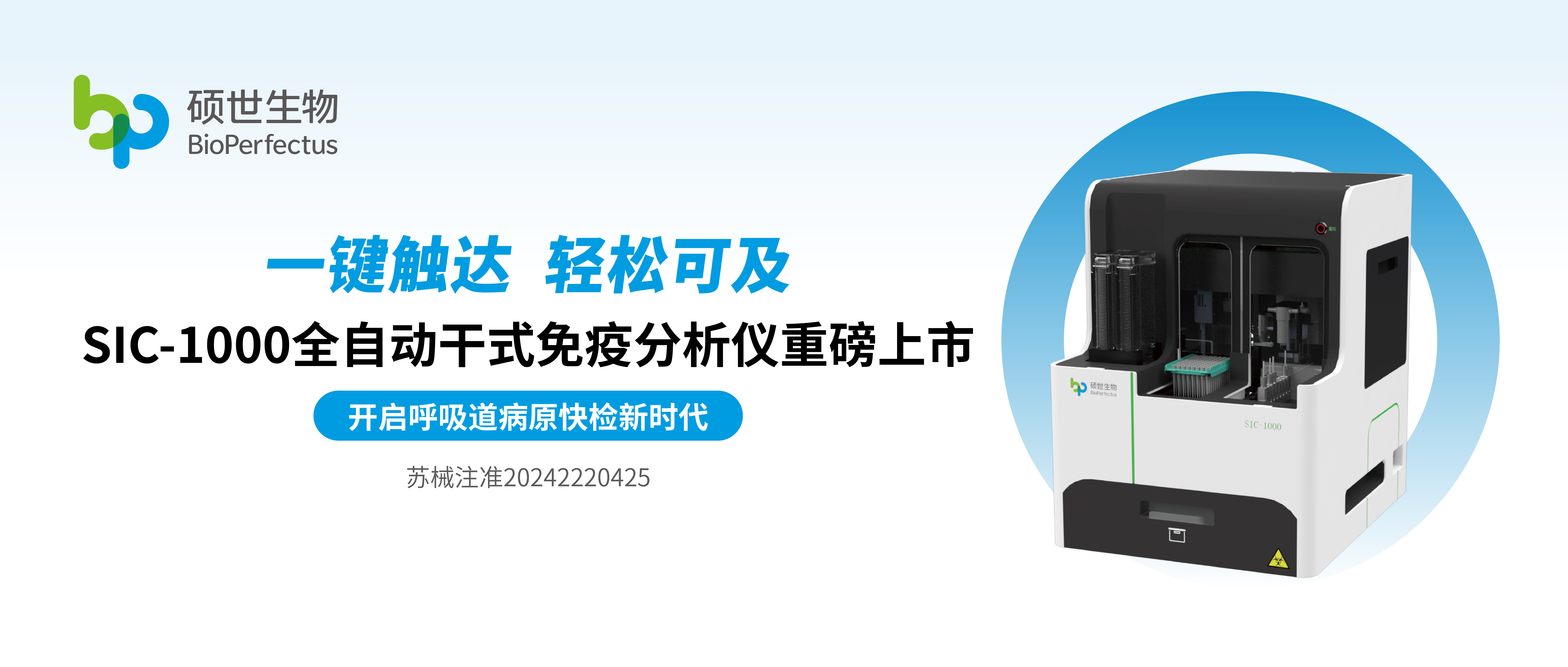 喜报 | 澳门新葡萄新京8883SIC-1000全自动干式免疫分析仪重磅上市，开启快检新时代！