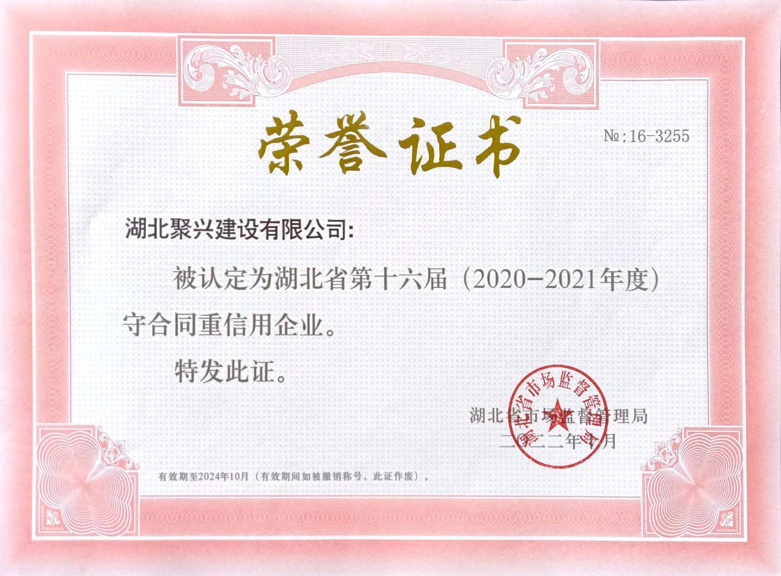 湖北省第十六屆 (2020-2021年度守合同重信用企業(yè)