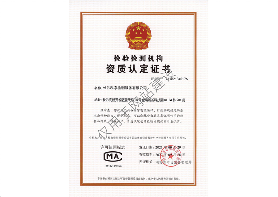 檢驗(yàn)檢測(cè)機(jī)構(gòu)資質(zhì)認(rèn)定證書(shū)