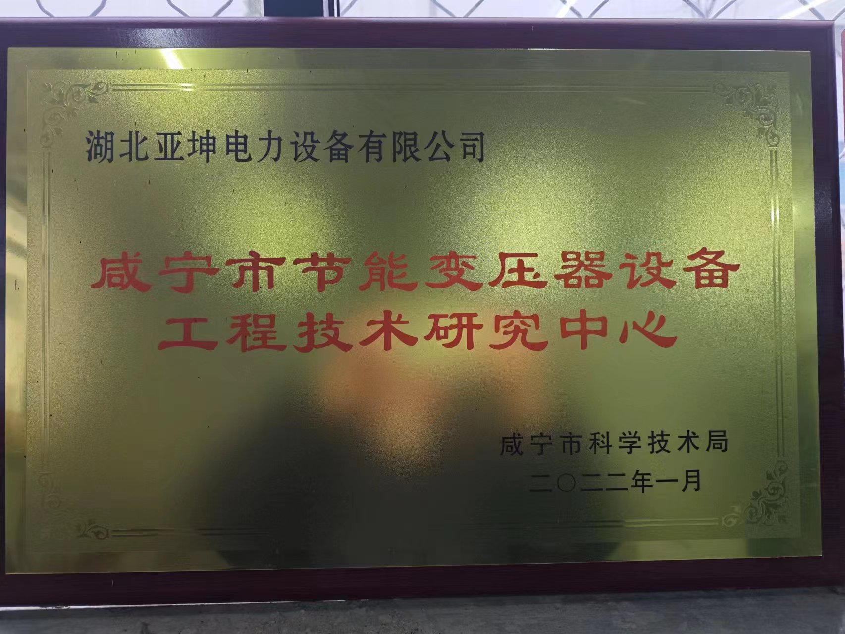 咸寧市節(jié)能變壓器設(shè)備工程技術(shù)研究中心