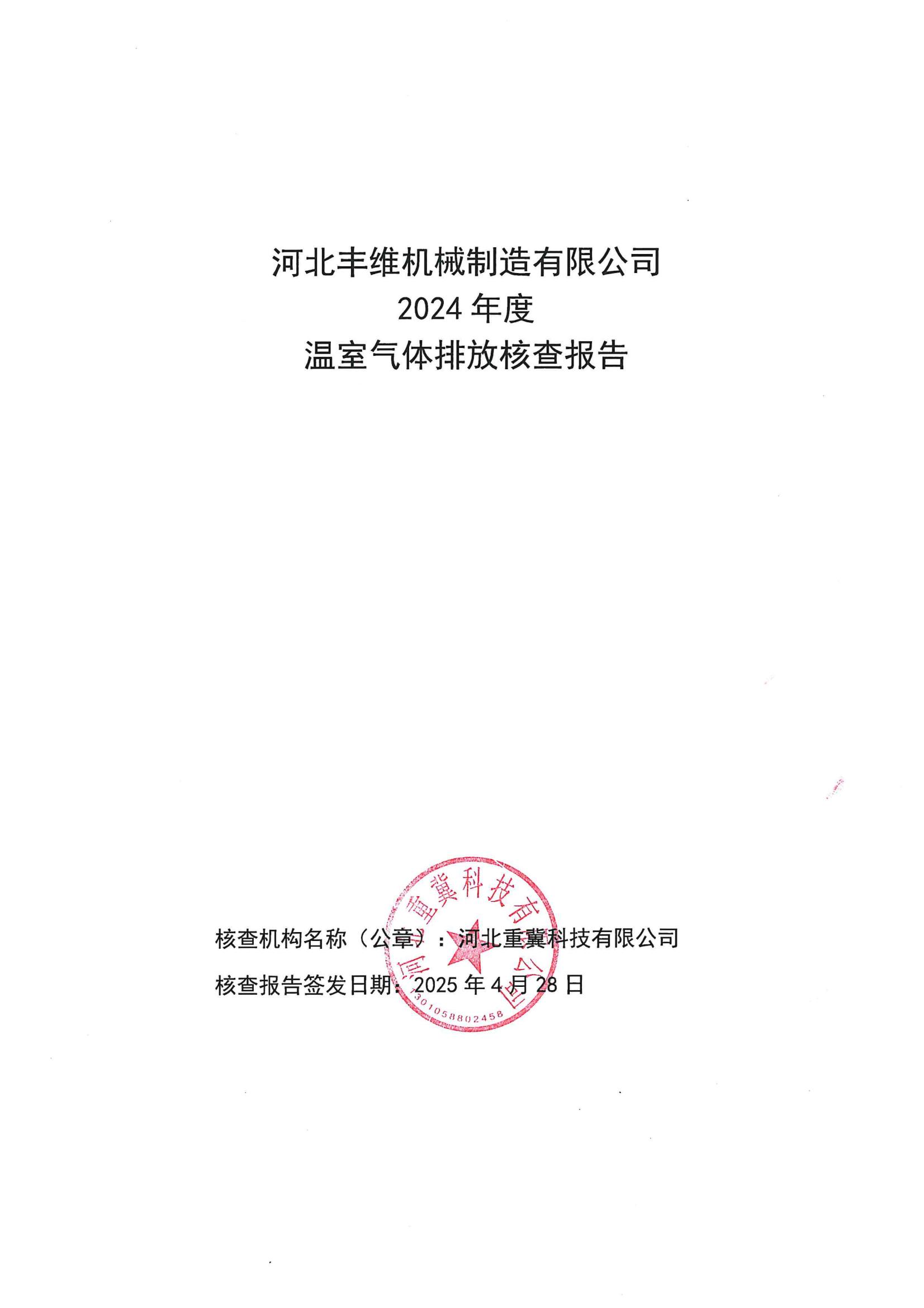 河北丰维温室气体排放核查报告