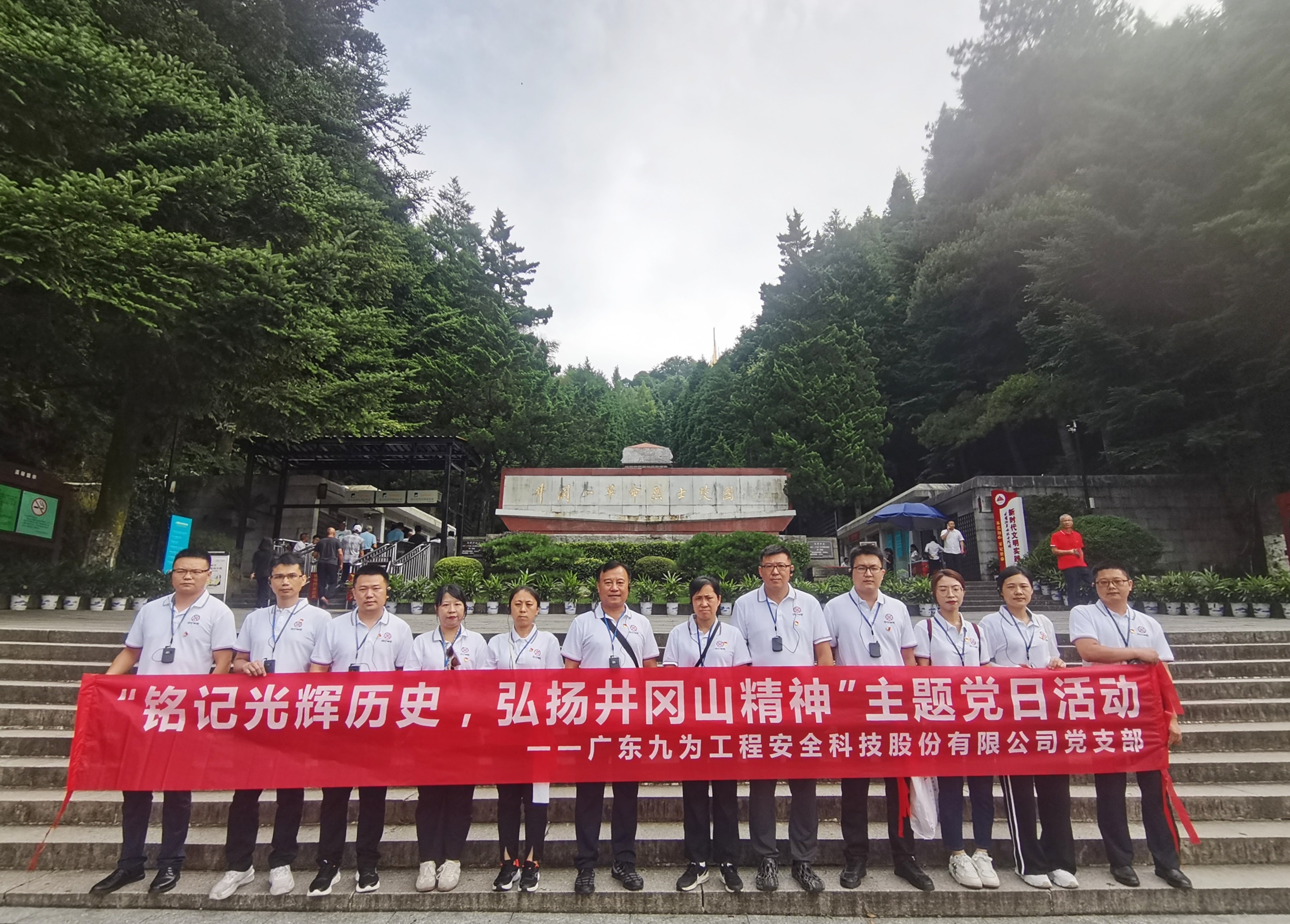廣東九為開展“銘記光輝歷史，弘揚井岡山精神”主題黨日活動