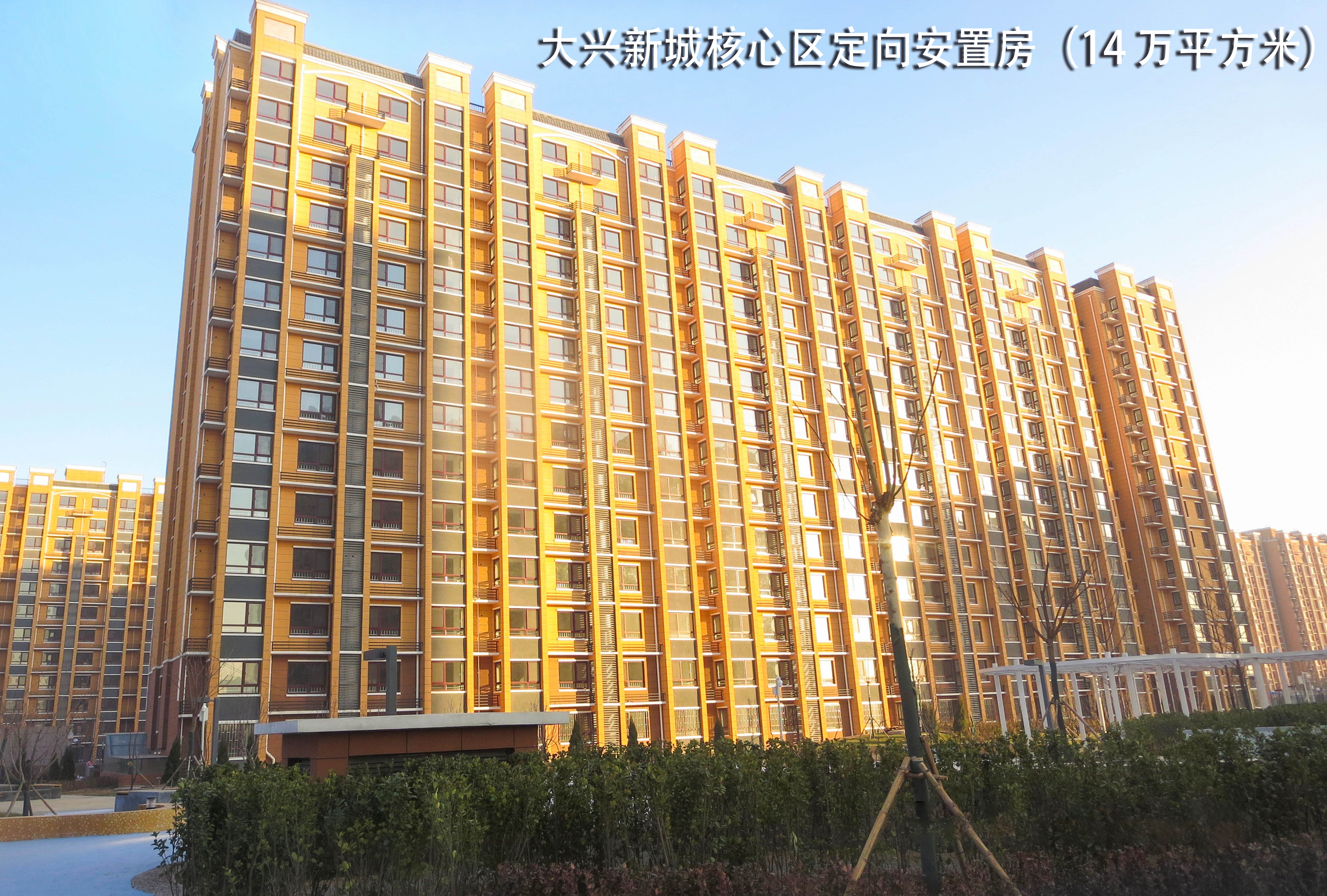 大兴新城核心区定向安置房（14 万平方米）