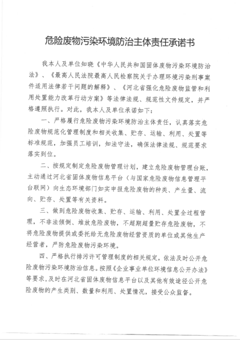危險(xiǎn)廢物污染環(huán)境防治主體責(zé)任承諾書(shū)