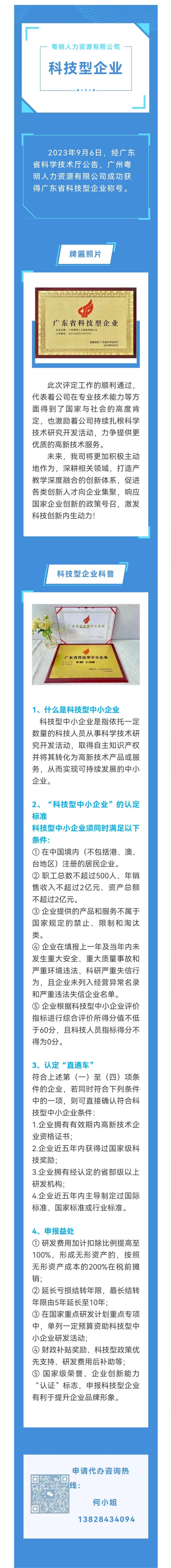 【喜訊】粵明人力成功入選“廣東省科技廳2023年科技型企業(yè)”