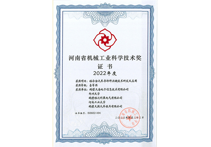 河南省機(jī)械工業(yè)科學(xué)技術(shù)獎(jiǎng)證書