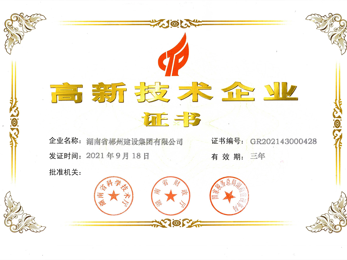 國家級高新技術企業(yè)(新)