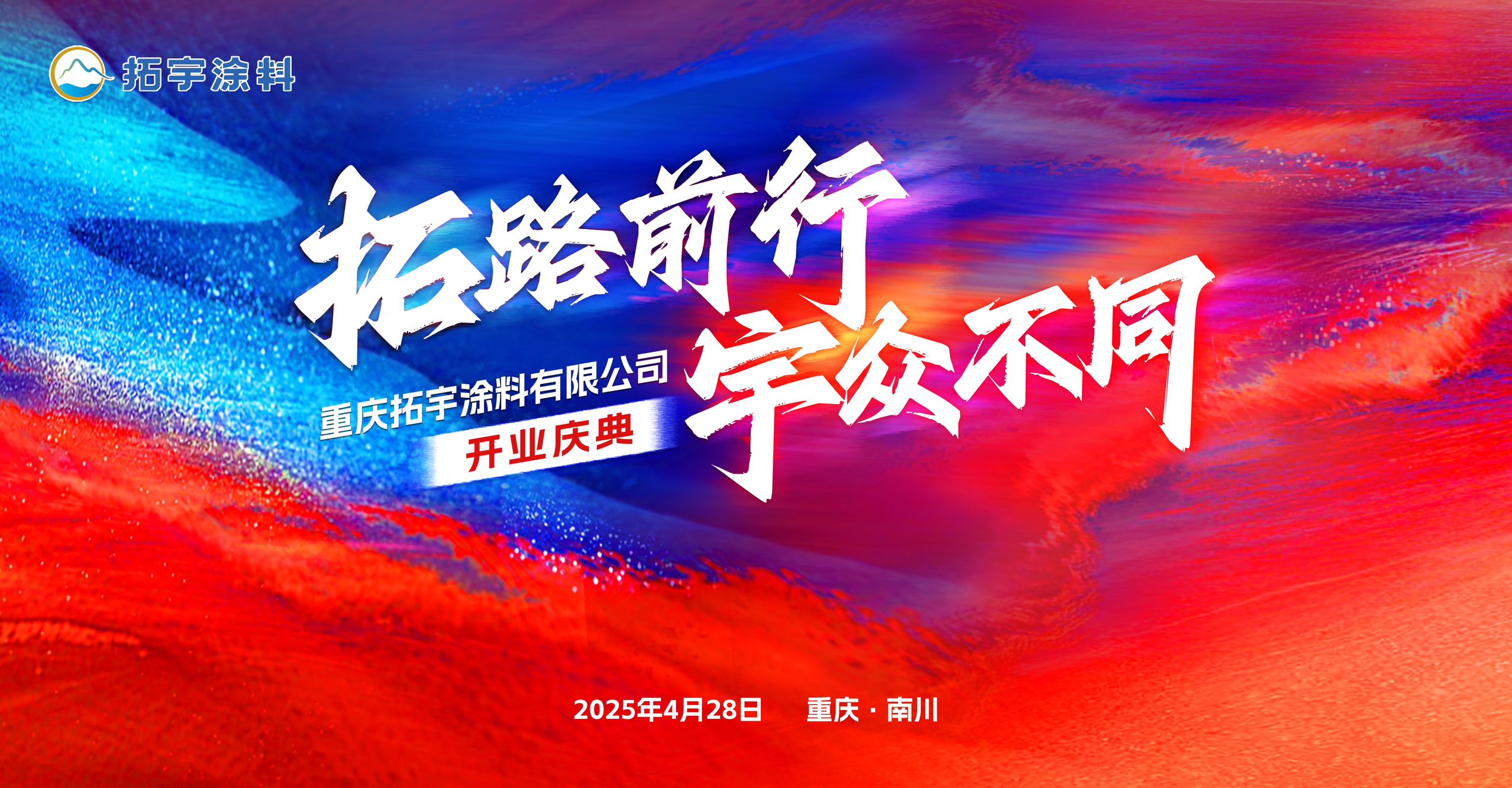 拓路前行，宇眾不同—— 慶賀拓宇涂料新工廠投產慶典圓滿舉行 政協企共話涂料行業新未來