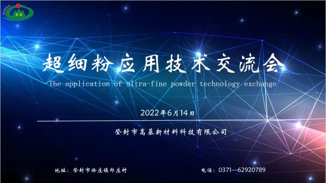 登封市嵩基新材料科技有限公司—“超細粉應用技術交流會”勝利召開 登封市嵩基新材料科技有限公司—“超細粉應用技術交流會”勝利召開