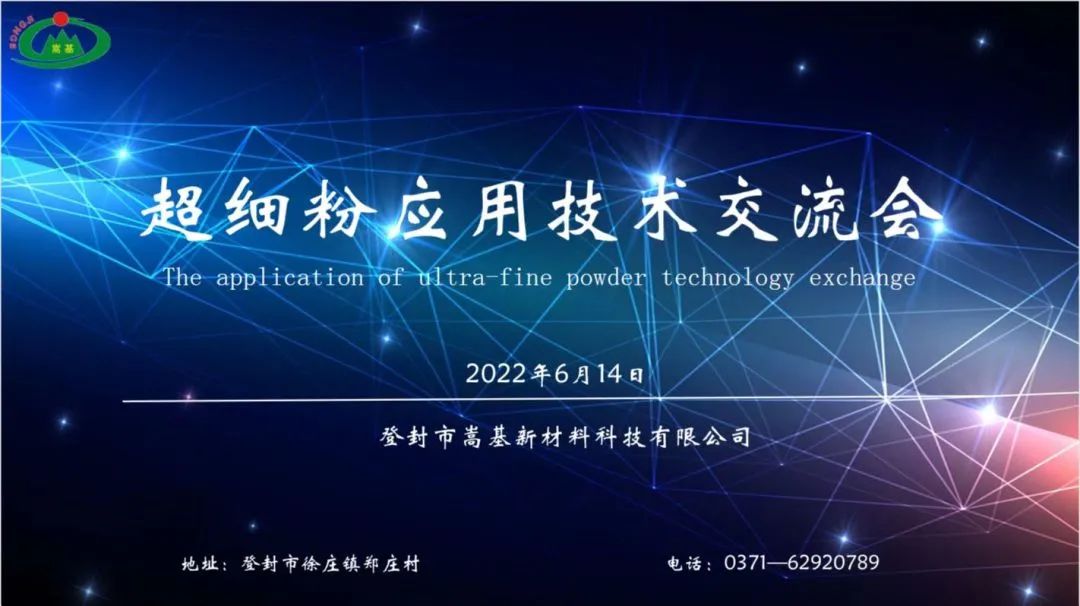 登封市嵩基新材料科技有限公司—“超細粉應用技術交流會”勝利召開