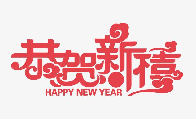  新年快樂，恭賀新禧