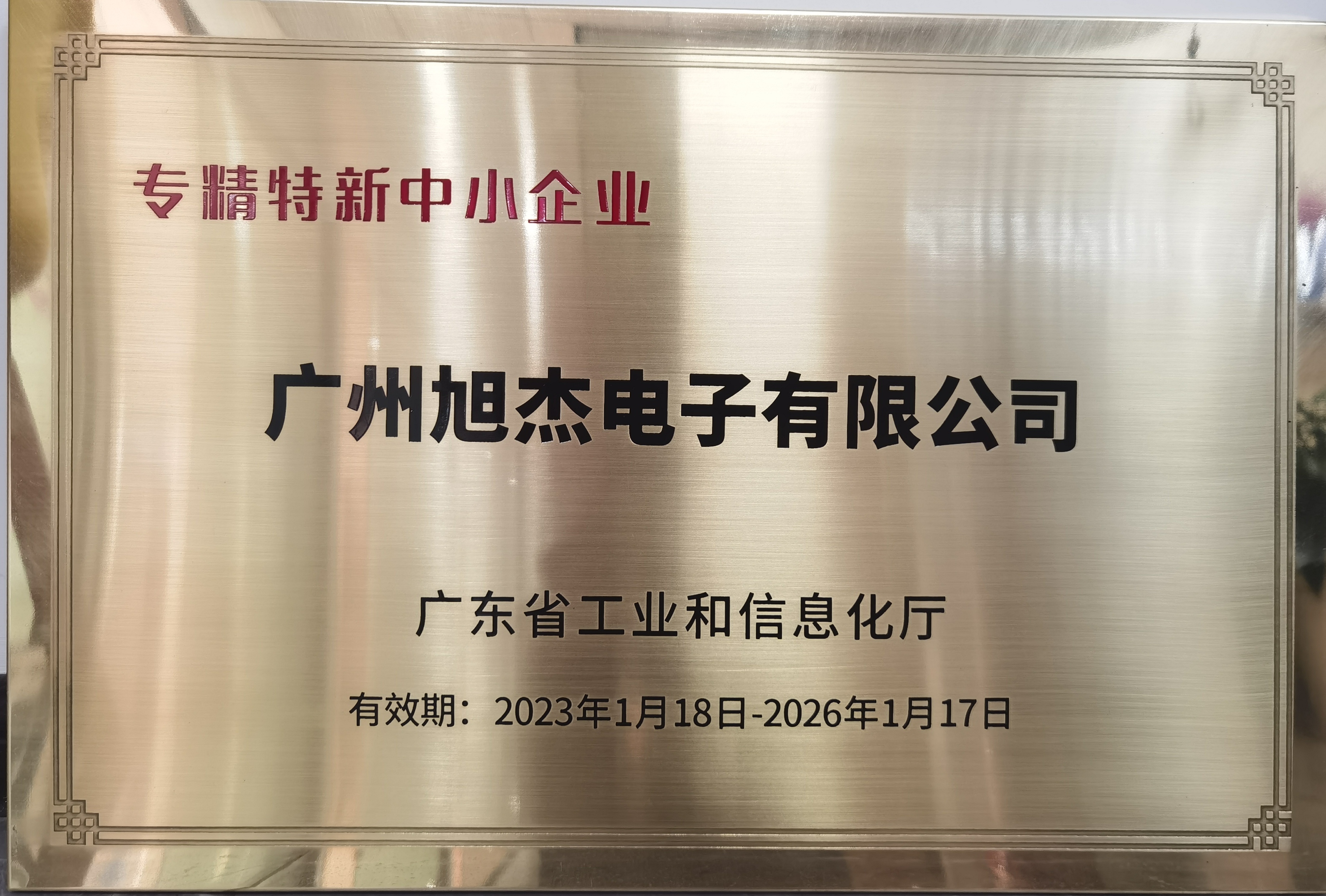 喜報(bào)：旭杰電子榮獲2022廣東省“專精特新”企業(yè)認(rèn)定