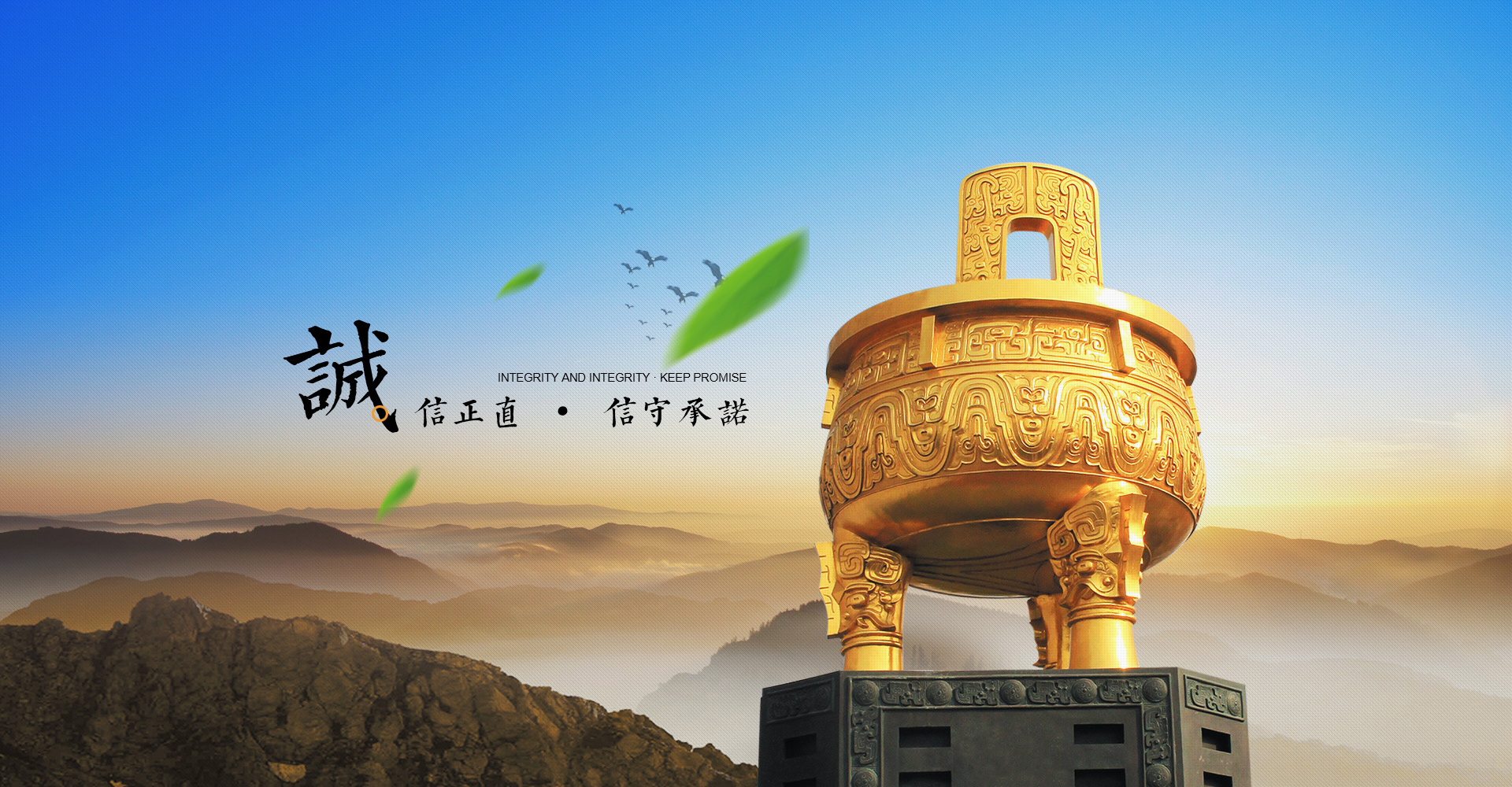 誠(chéng)信正直·信守承諾