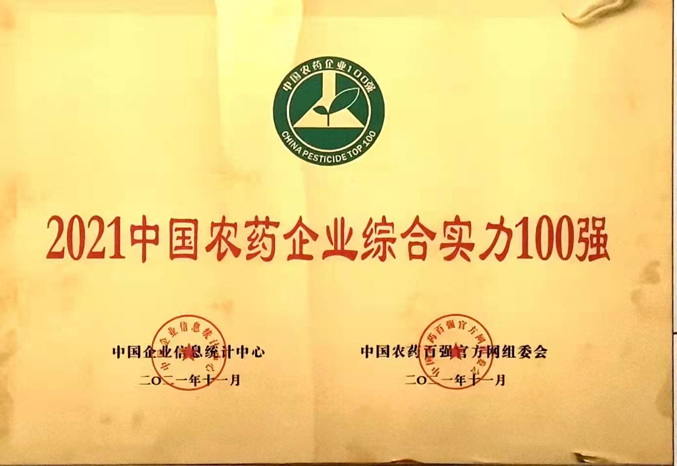 2021中國農藥企業綜合實力100強