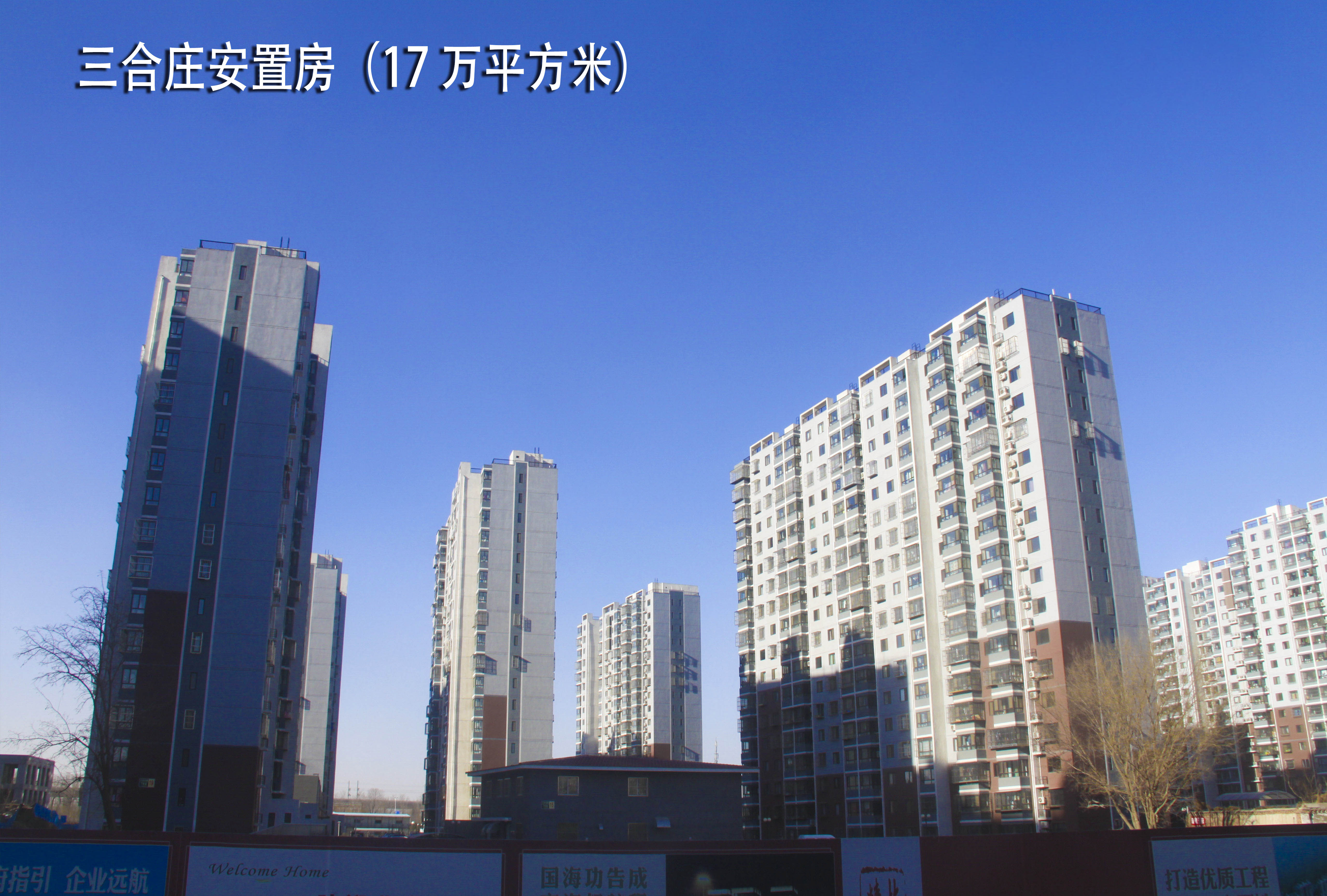 三合庄安置房（17 万平方米）