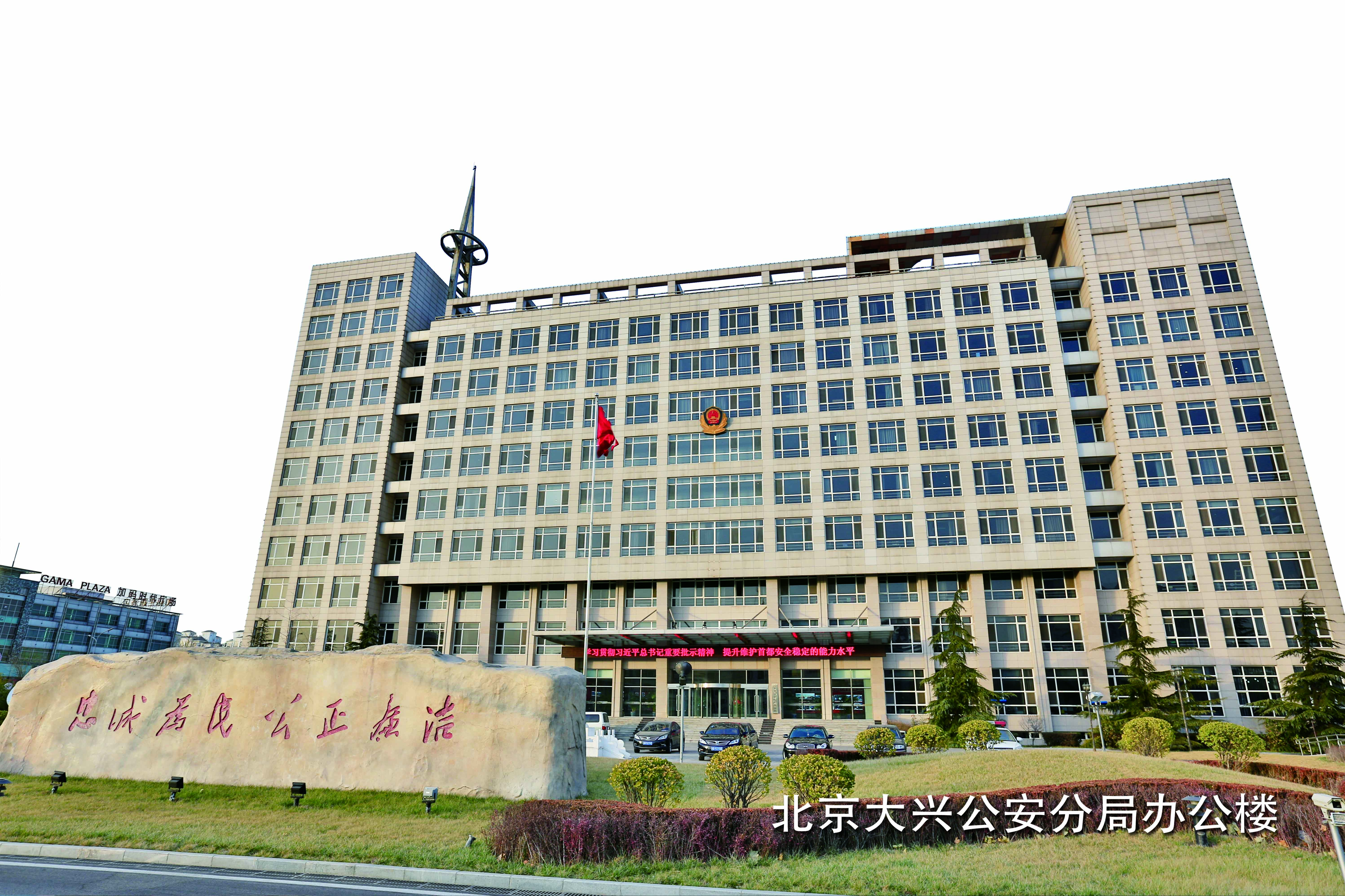 北京大兴公安分局办公楼