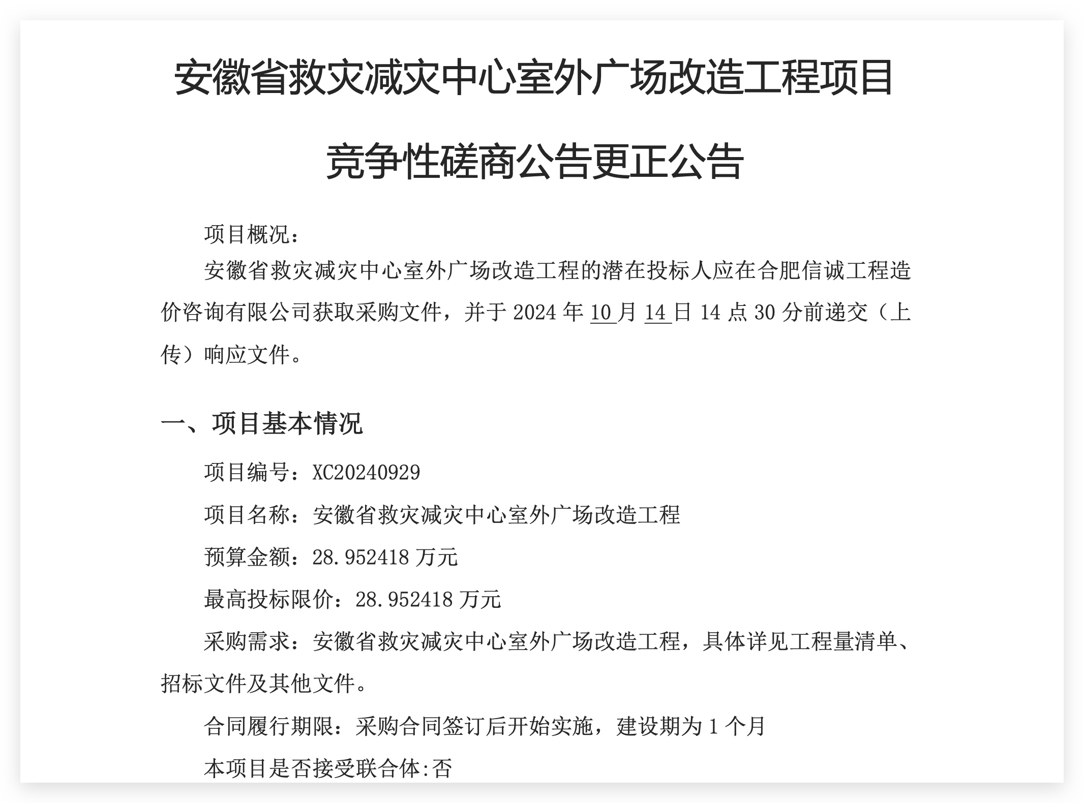 安徽省救灾减灾中心室外广场改造工程项目竞争性磋商公告更正公告