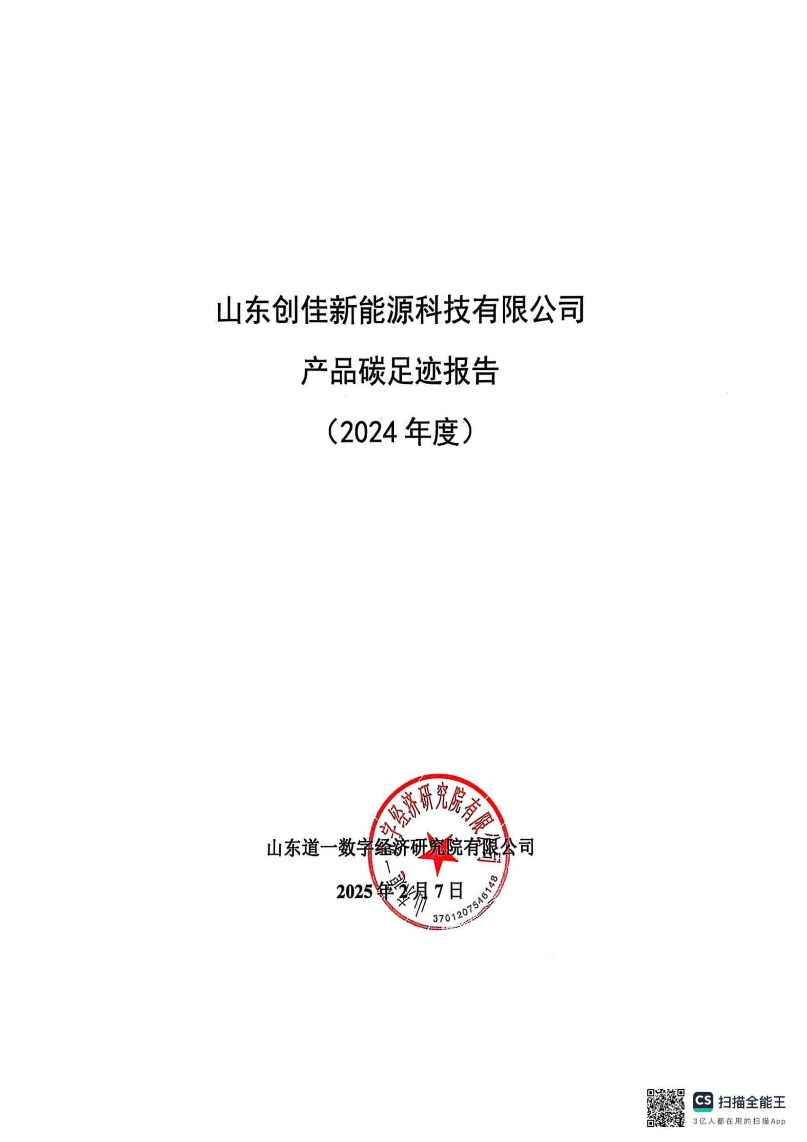 2024年產品碳足跡報告