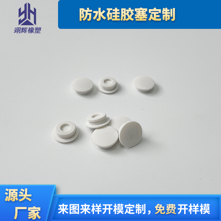 防水硅膠塞