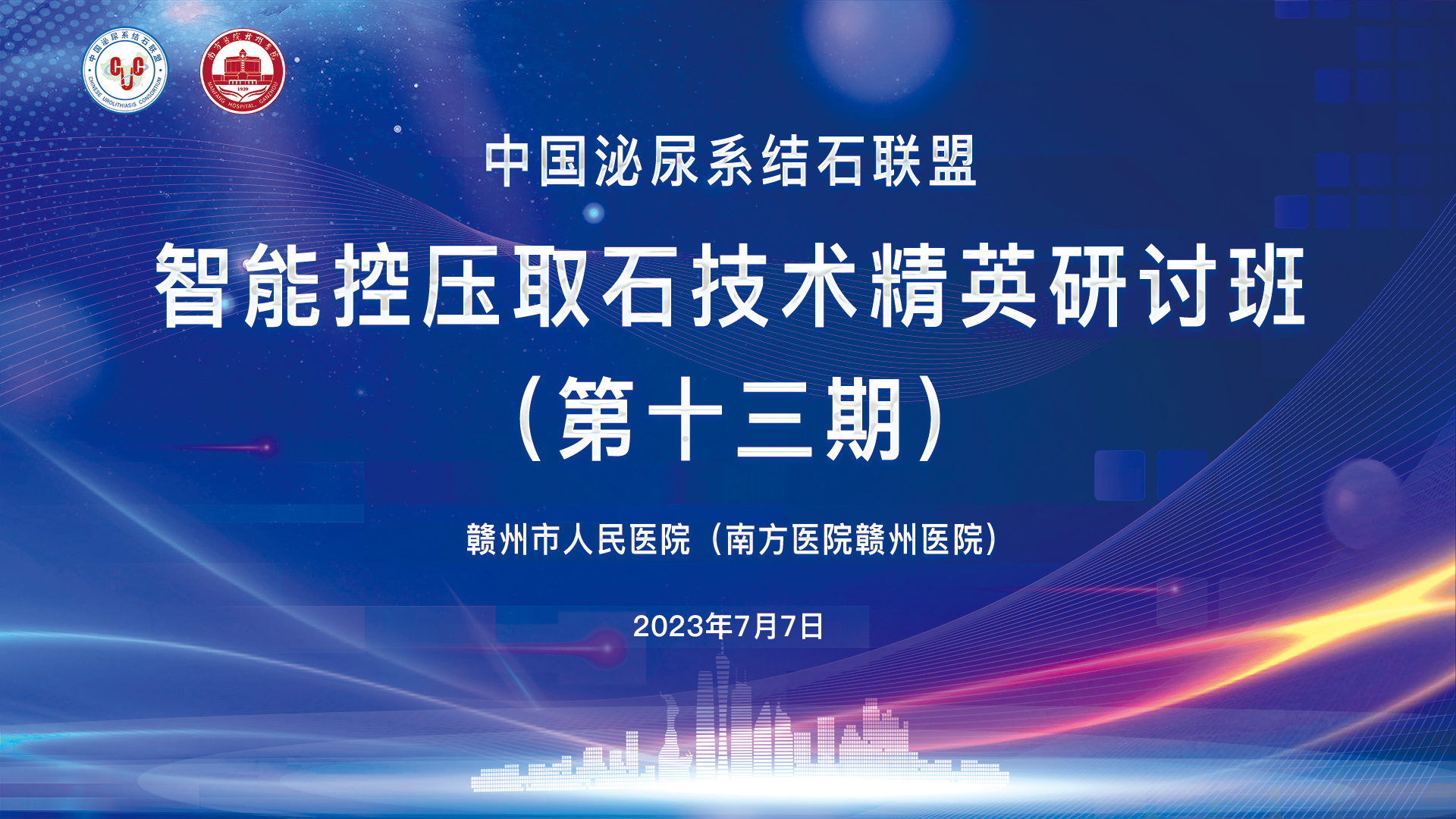 中国泌尿系结石联盟智能控压取石技术精英研讨班（第十三期）精彩剪辑