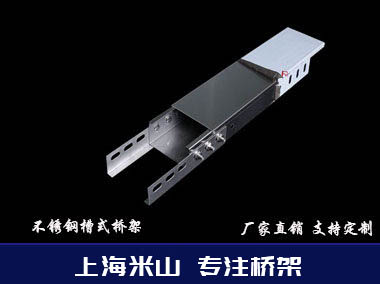 不銹槽式橋架