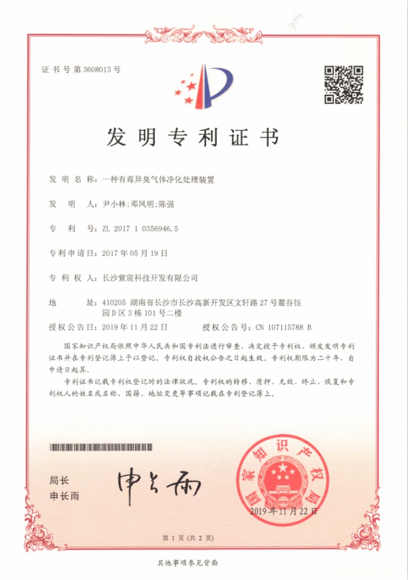 一種有毒異臭氣體凈化處理裝置（ZL201710356946.5）