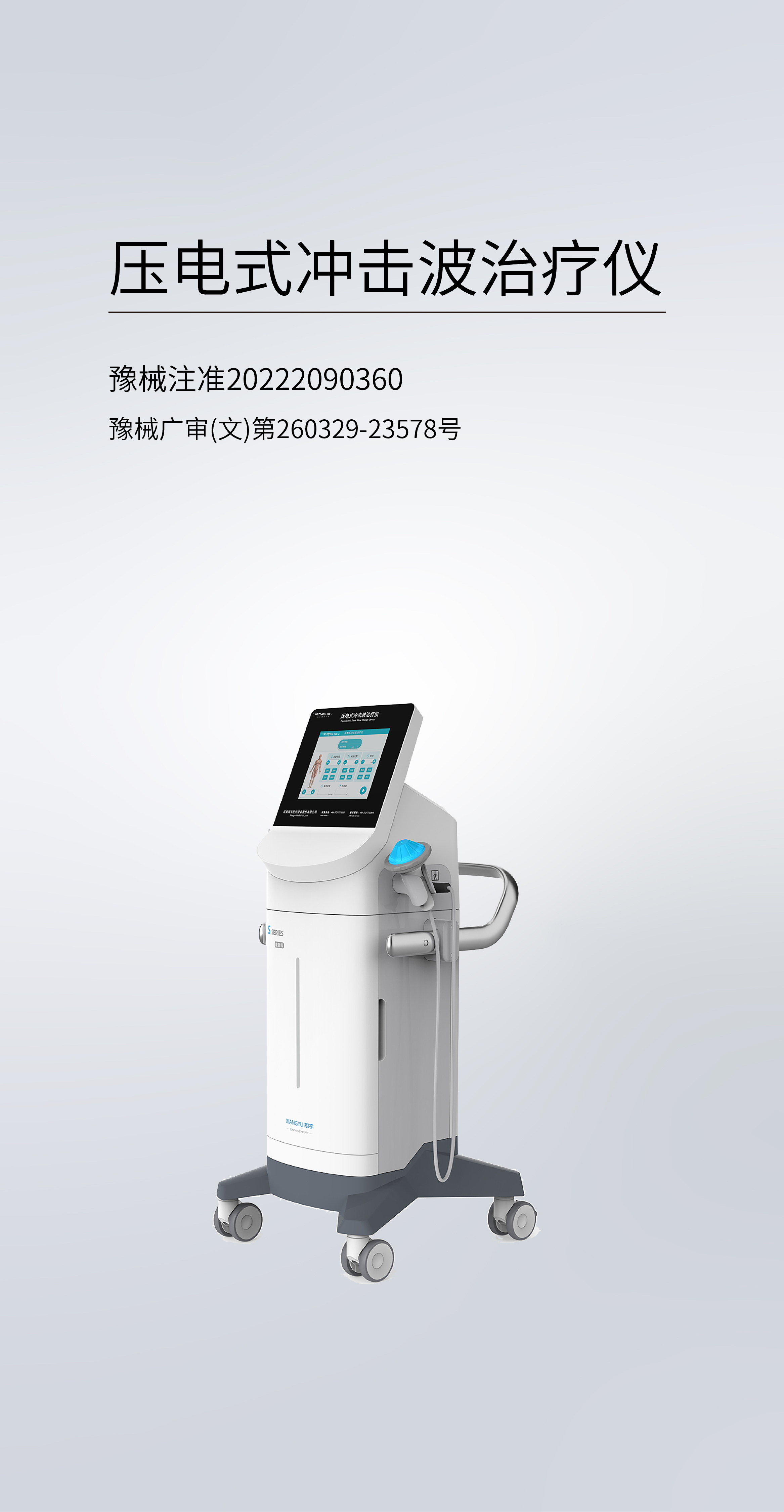 壓電式?jīng)_擊波治療儀