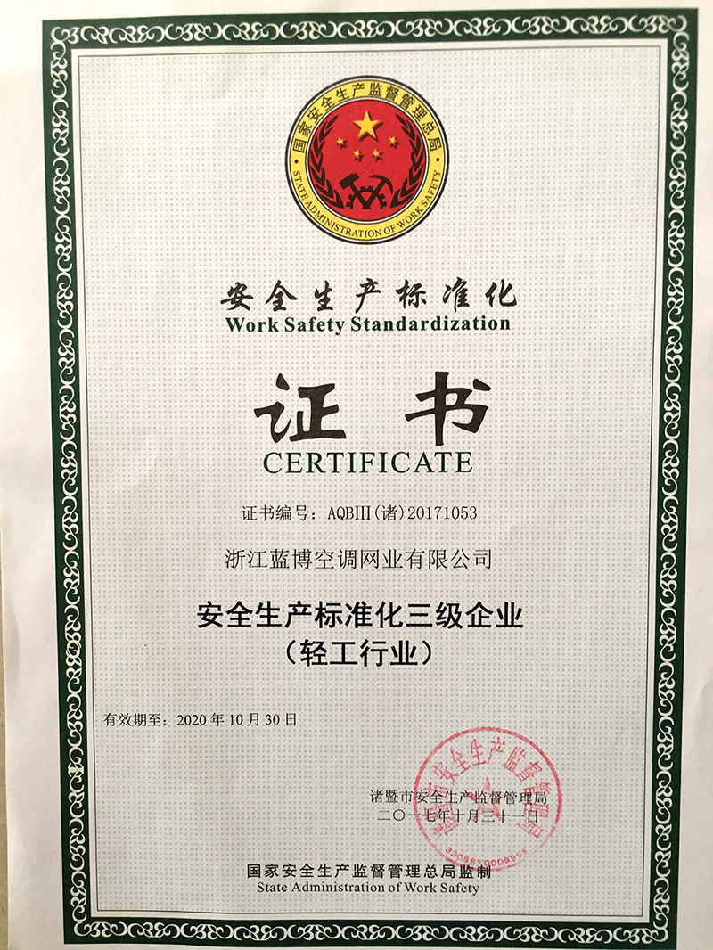 安全生產標準化企業