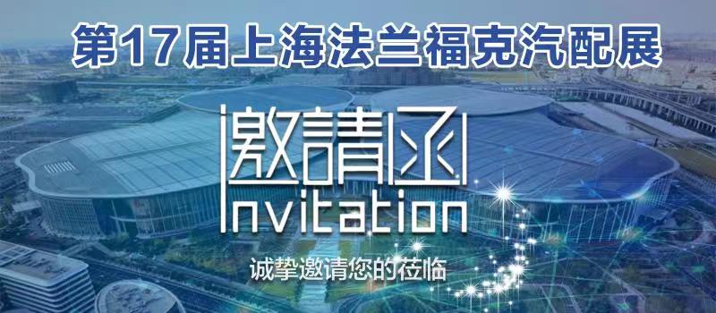 江西开云集团科技诚邀您相约2021上海法兰克福汽配展