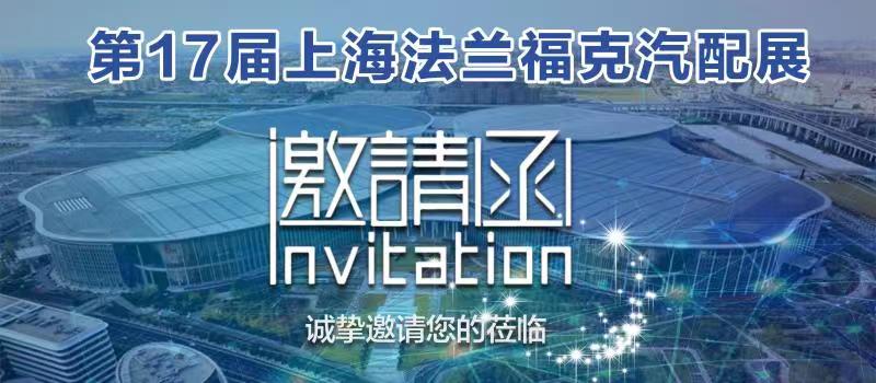 江西瀚德科技诚邀您相约2021上海法兰克福汽配展