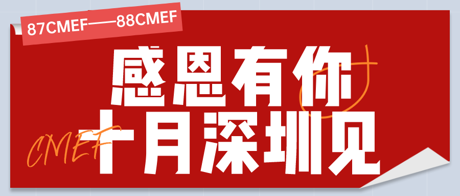 第87屆中國國際醫(yī)療器械博覽會(huì) （CMEF）圓滿落幕！
