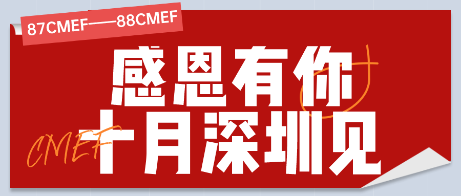 第87届中国国际医疗器械博览会 （CMEF）圆满落幕！