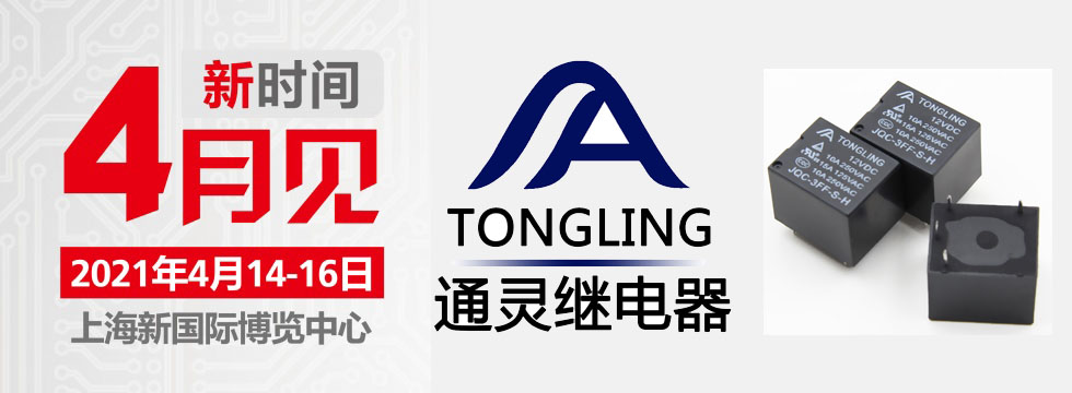慕尼黑上海電子展即將拉開帷幕，通靈繼電器期待與您相遇