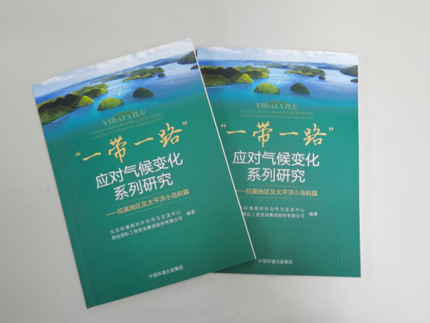 江南体育外网
国际投资咨询理论研究成果之《“一带一路”应对气候变化系列研究——拉美地区及太平洋小岛屿篇》