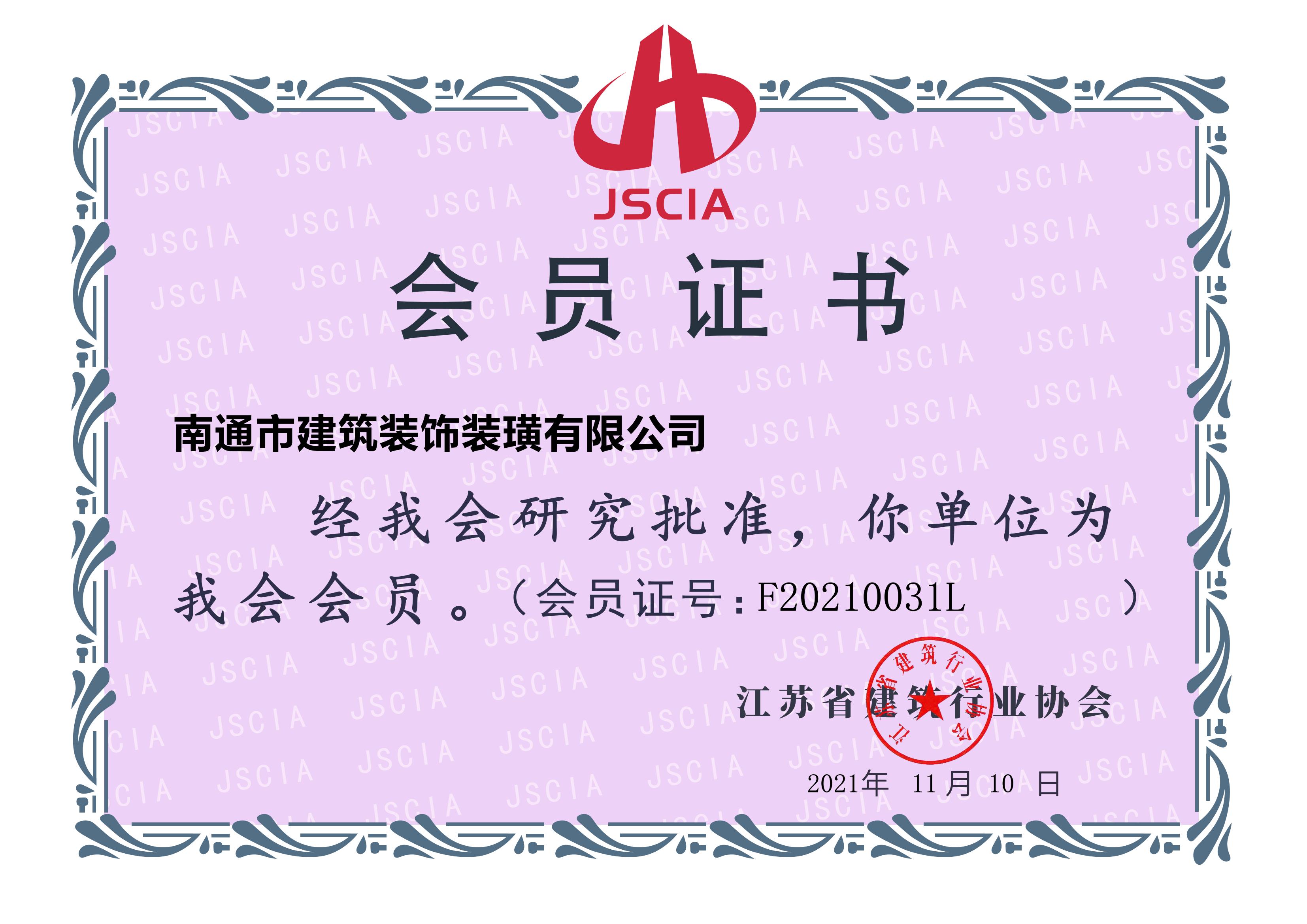 江蘇省建筑業(yè)協(xié)會會員證書