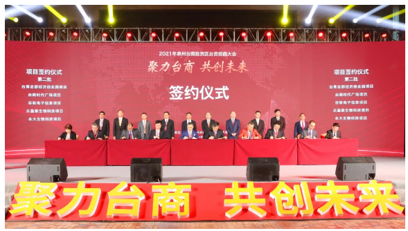 26個(gè)臺(tái)資項(xiàng)目簽約，總投資175億元！泉州臺(tái)商投資區(qū)2021年臺(tái)資招商大會(huì)成功舉辦！