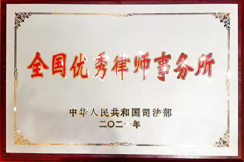 中华人民共和国司法部授予“全国优秀律师事务所”称号