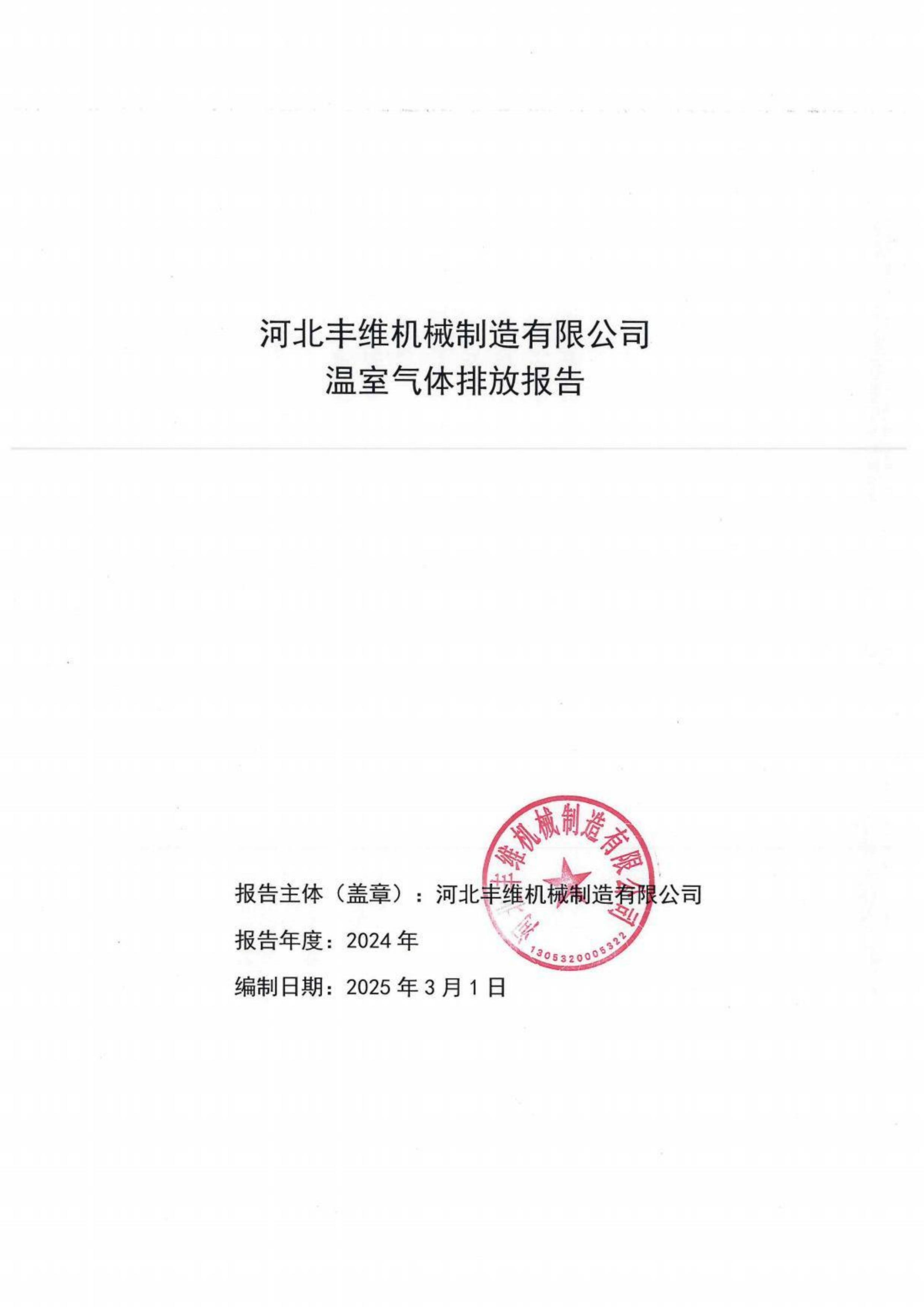 米兰体育
温室气体排放报告