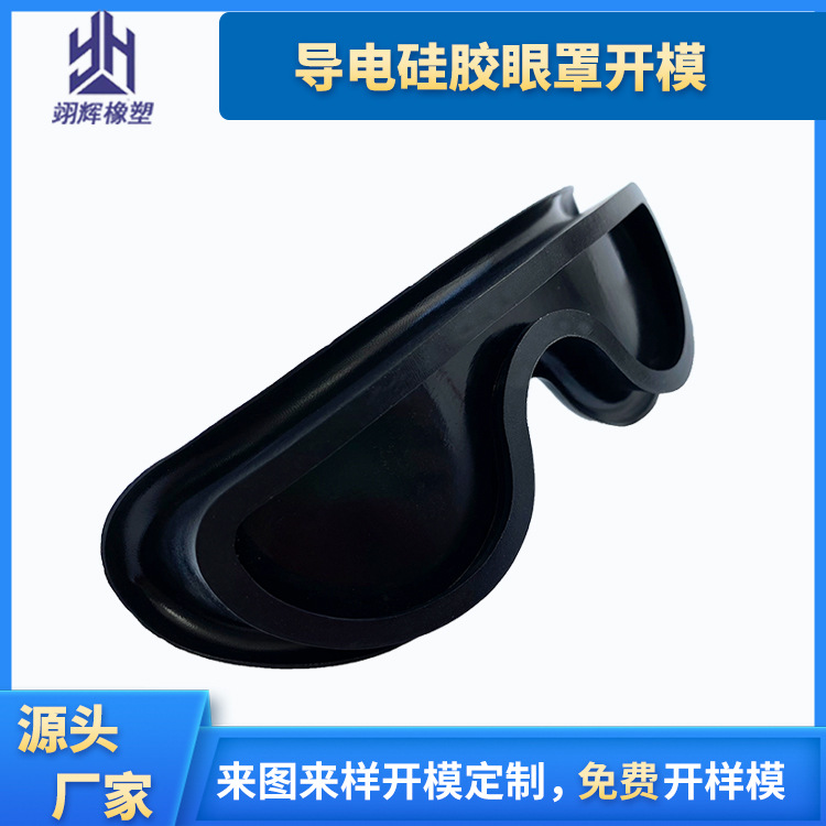 廠家定制導(dǎo)電硅膠眼罩 VR眼鏡硅膠配件 儀器設(shè)備硅橡膠雜件開模