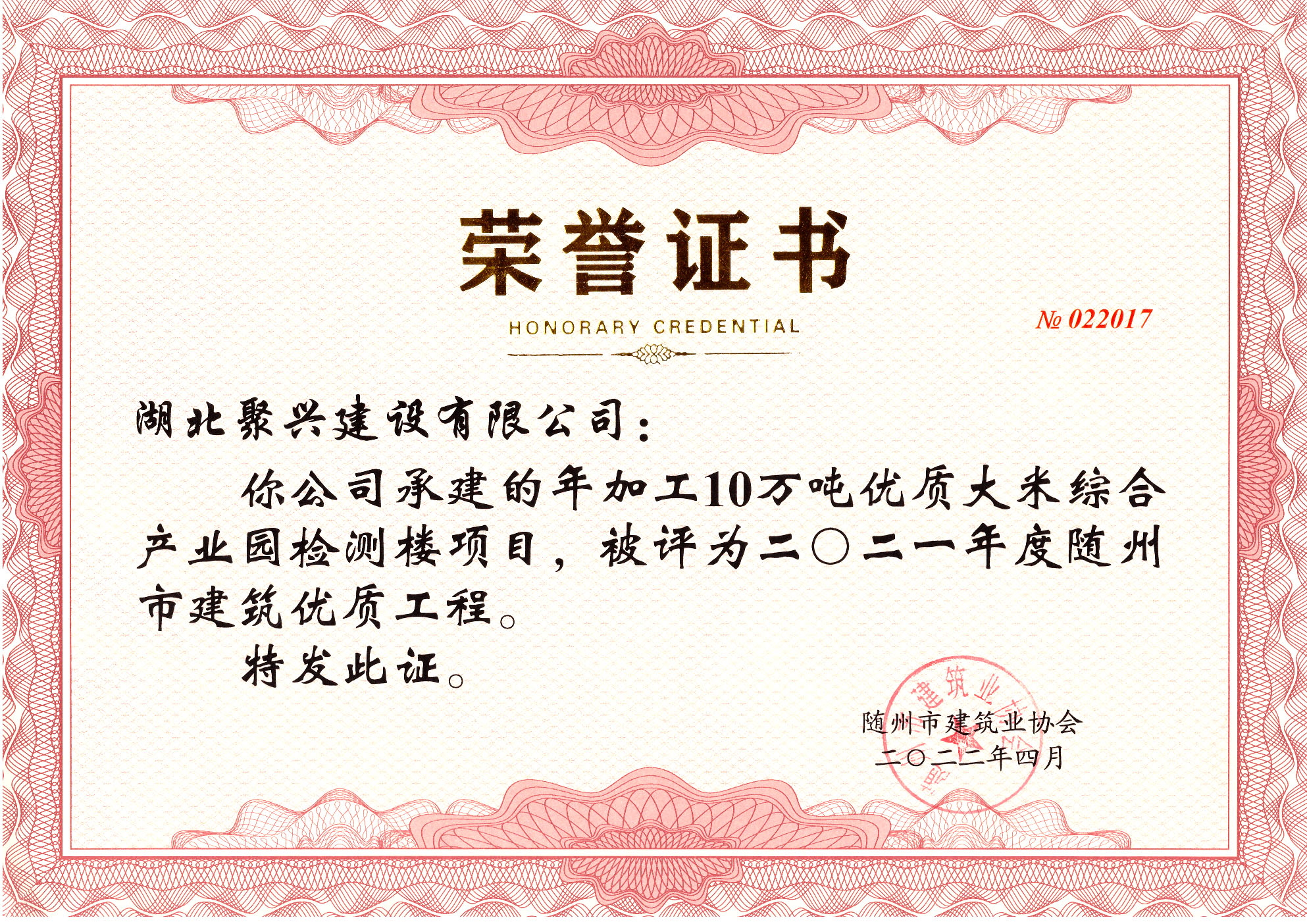 年加工10萬噸優(yōu)質(zhì)大米綜合產(chǎn)業(yè)園檢測(cè)樓項(xiàng)目榮譽(yù)證書
