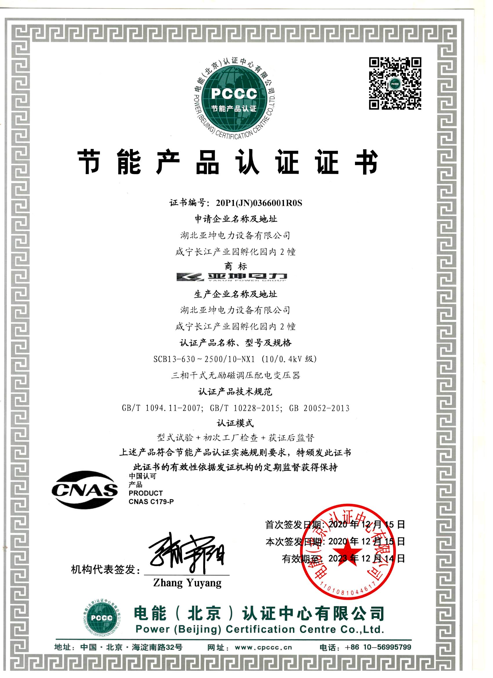 節(jié)能產(chǎn)品認證證書