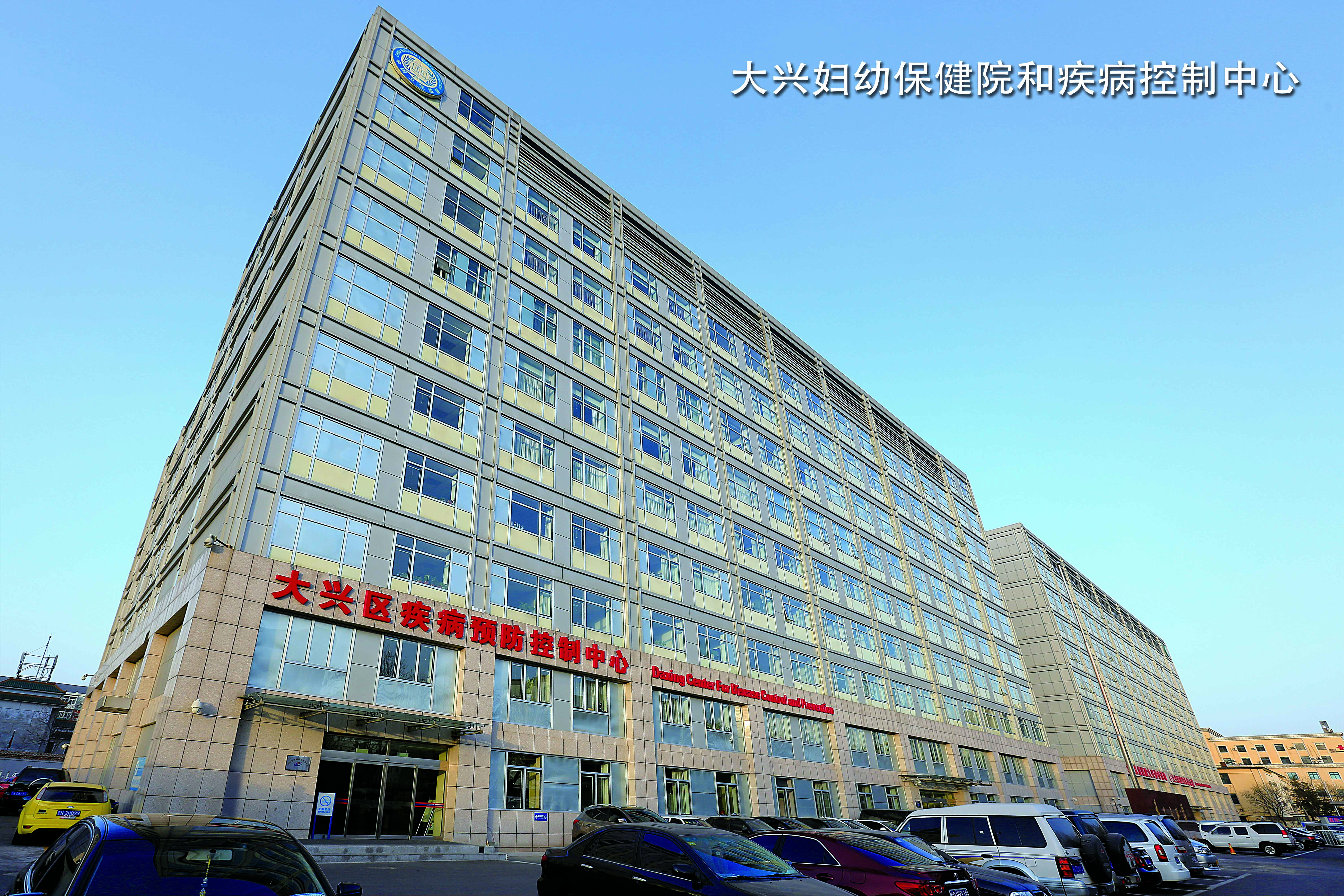 大兴妇幼保健院和疾病控制中心