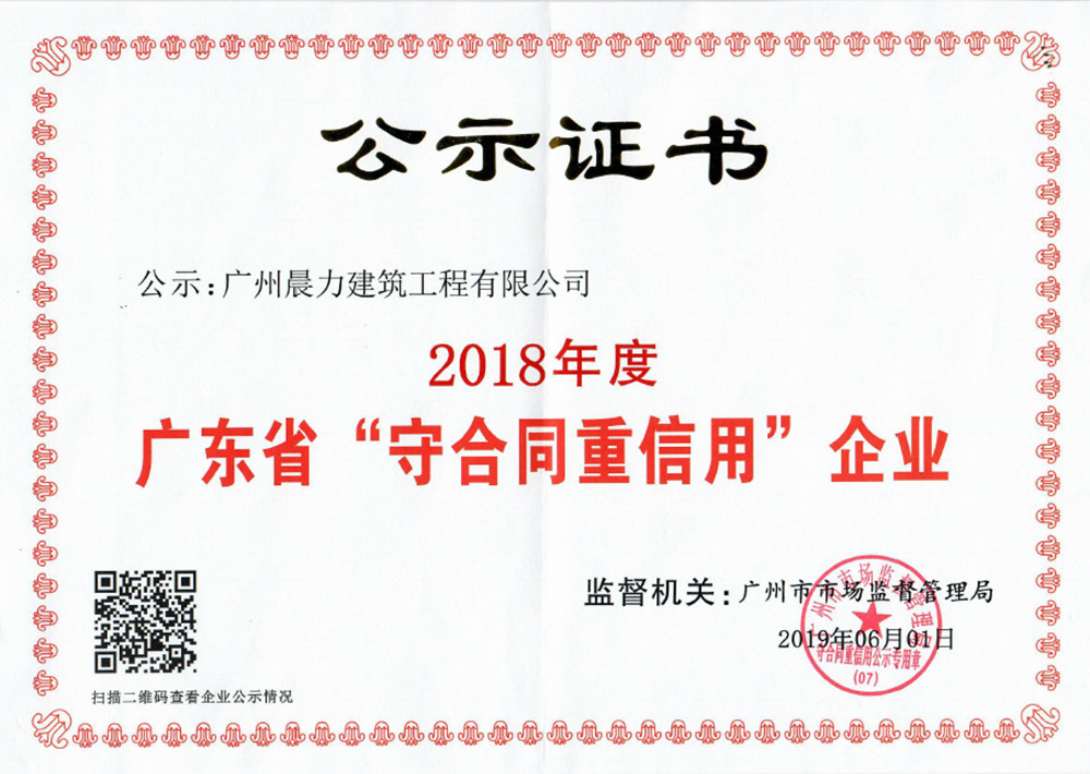 2018年度廣東省“守合同重信用”企業(yè)