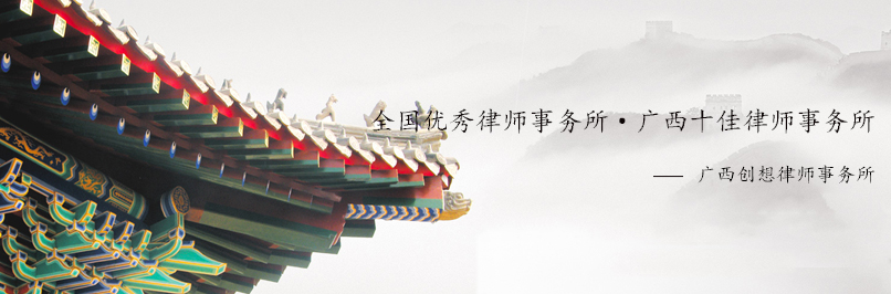 广西创想律师