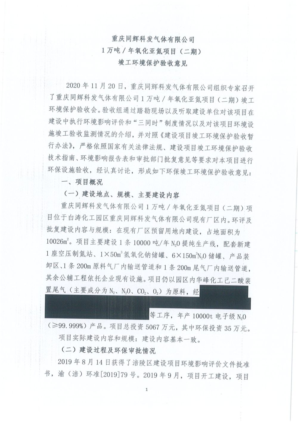 重慶同輝科發氣體有限公司二期環保驗收意見公示版