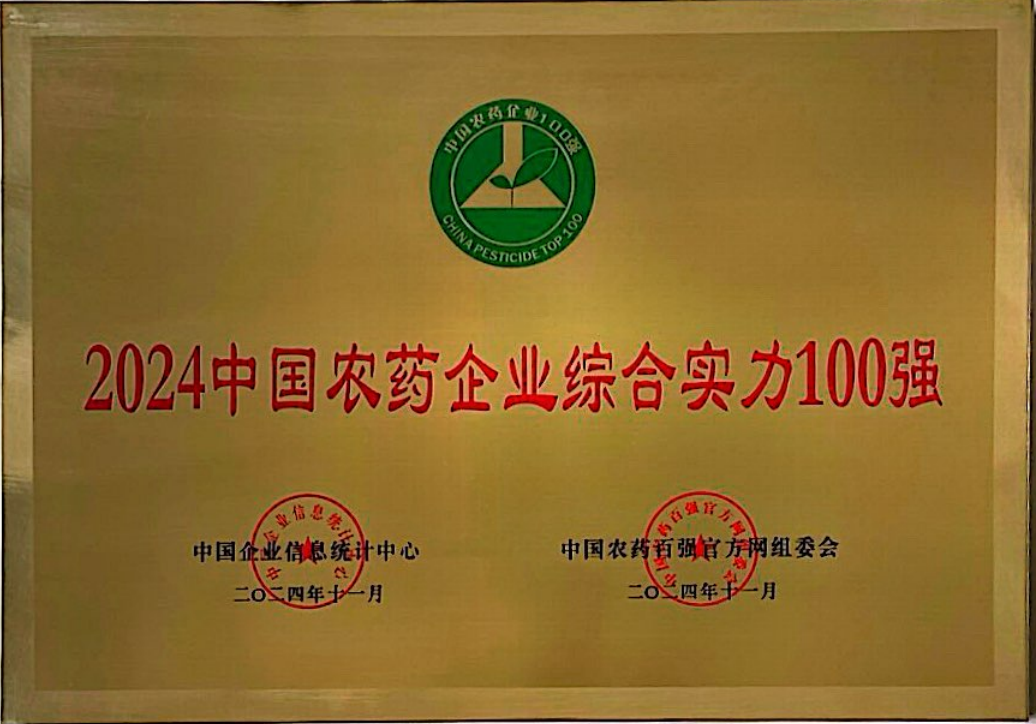 24農(nóng)藥協(xié)會100強(qiáng)