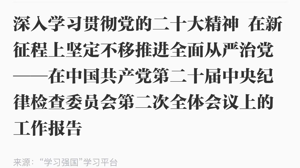 深入学习贯彻党的二十大精神 在新征程上坚定不移推进全面从严治党——在中国共产党第二十届中央纪律检查委员会第二次全体会议上的工作报告