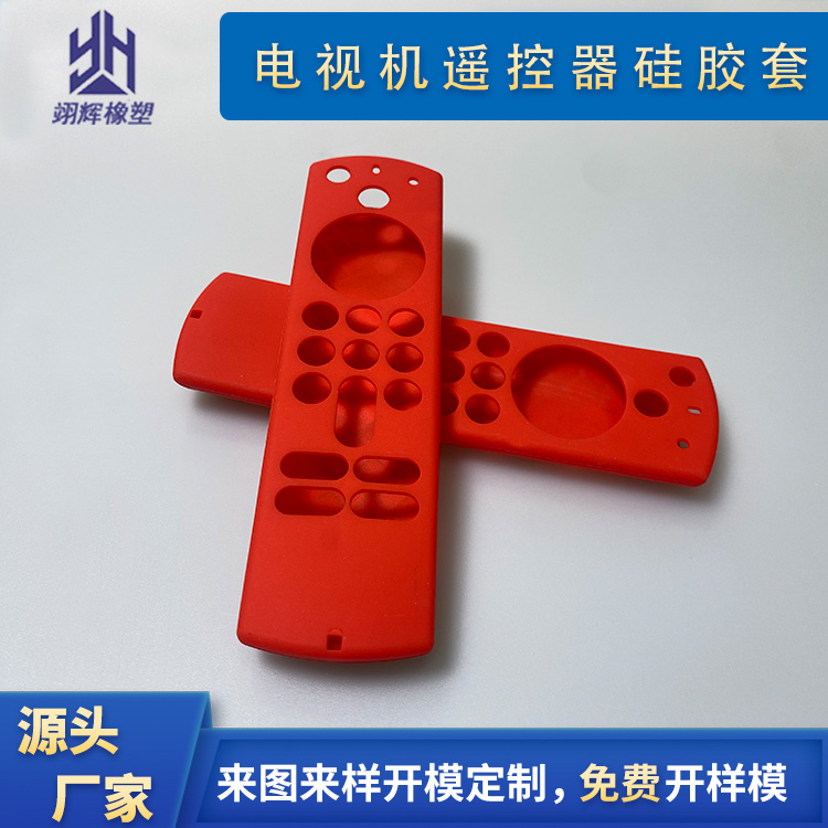 電視機(jī)遙控器硅膠護(hù)套