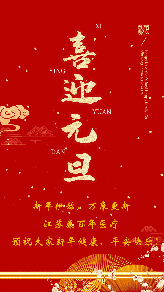 喜迎元旦，江苏金沙集团www8858预祝大家新年快乐！