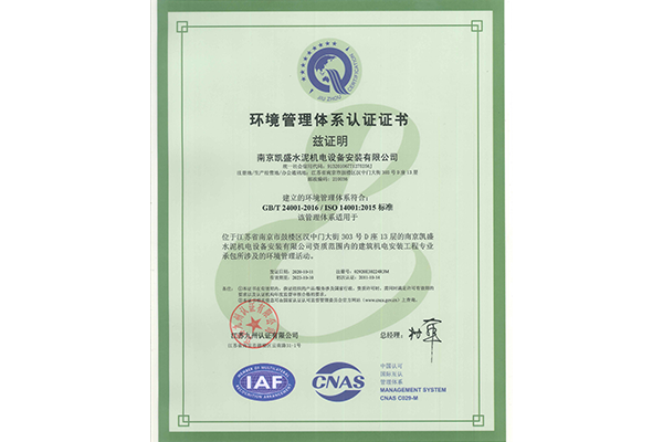 环境管理体系证书ISO14001